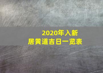 2020年入新居黄道吉日一览表