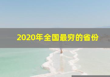 2020年全国最穷的省份