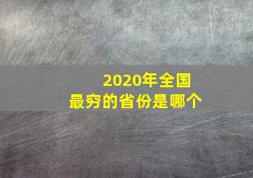 2020年全国最穷的省份是哪个