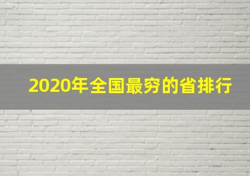 2020年全国最穷的省排行