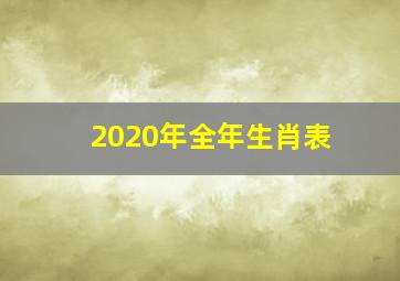 2020年全年生肖表