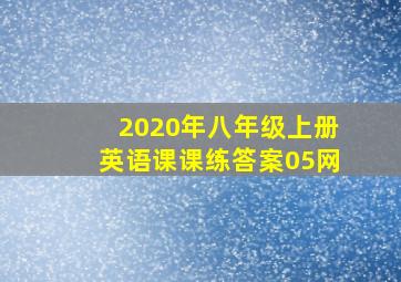 2020年八年级上册英语课课练答案05网