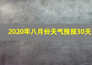 2020年八月份天气预报30天