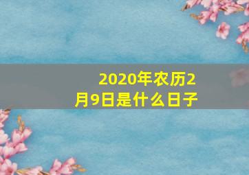 2020年农历2月9日是什么日子