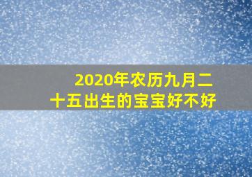 2020年农历九月二十五出生的宝宝好不好