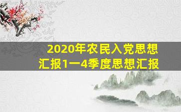 2020年农民入党思想汇报1一4季度思想汇报