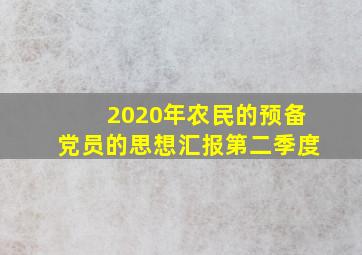 2020年农民的预备党员的思想汇报第二季度