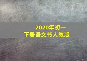 2020年初一下册语文书人教版