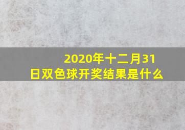 2020年十二月31日双色球开奖结果是什么