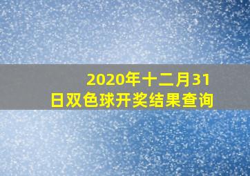 2020年十二月31日双色球开奖结果查询