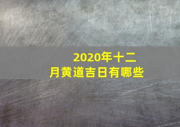 2020年十二月黄道吉日有哪些