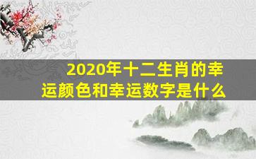 2020年十二生肖的幸运颜色和幸运数字是什么