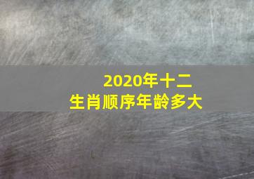 2020年十二生肖顺序年龄多大