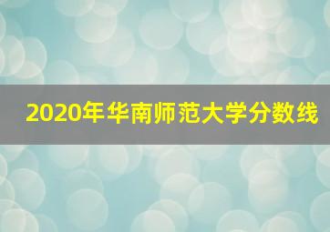 2020年华南师范大学分数线