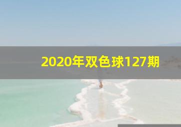 2020年双色球127期