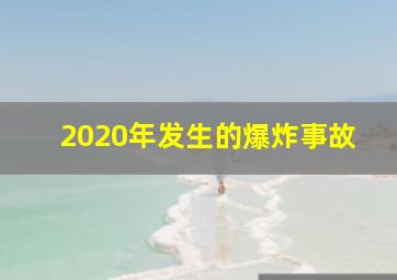 2020年发生的爆炸事故