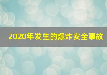 2020年发生的爆炸安全事故