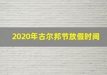 2020年古尔邦节放假时间