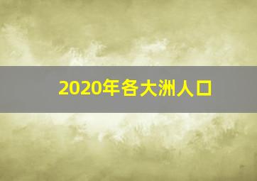 2020年各大洲人口