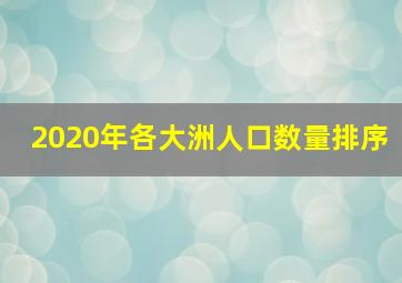 2020年各大洲人口数量排序