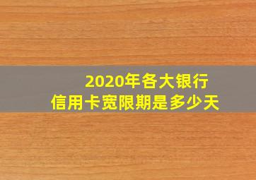 2020年各大银行信用卡宽限期是多少天