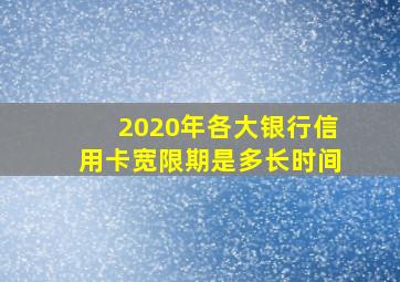 2020年各大银行信用卡宽限期是多长时间