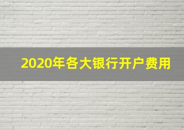 2020年各大银行开户费用