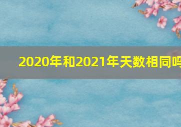 2020年和2021年天数相同吗