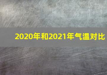 2020年和2021年气温对比