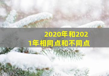 2020年和2021年相同点和不同点