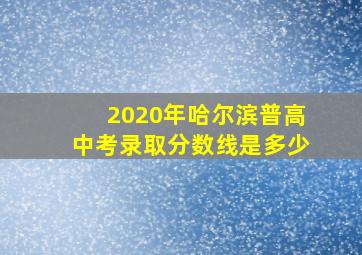 2020年哈尔滨普高中考录取分数线是多少