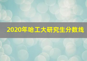 2020年哈工大研究生分数线