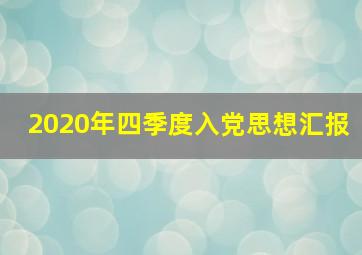 2020年四季度入党思想汇报