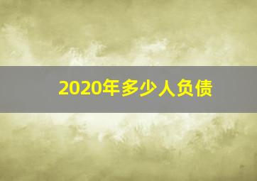 2020年多少人负债