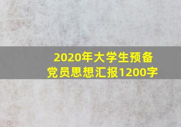 2020年大学生预备党员思想汇报1200字