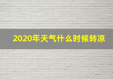 2020年天气什么时候转凉