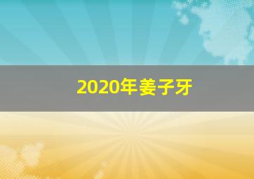 2020年姜子牙