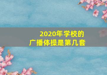 2020年学校的广播体操是第几套