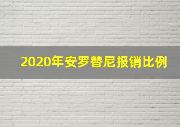 2020年安罗替尼报销比例