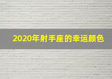 2020年射手座的幸运颜色