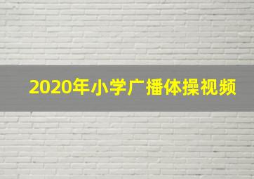 2020年小学广播体操视频