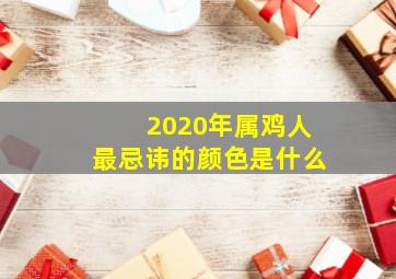 2020年属鸡人最忌讳的颜色是什么