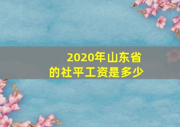 2020年山东省的社平工资是多少