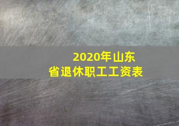 2020年山东省退休职工工资表