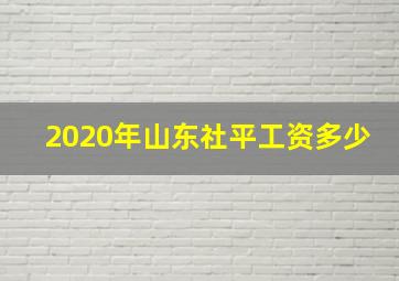 2020年山东社平工资多少