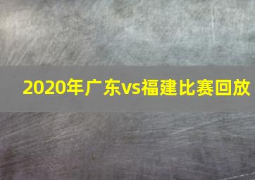 2020年广东vs福建比赛回放