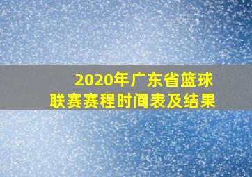 2020年广东省篮球联赛赛程时间表及结果