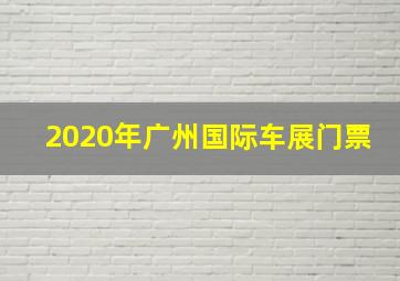 2020年广州国际车展门票