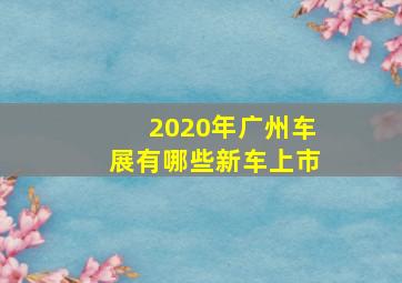 2020年广州车展有哪些新车上市