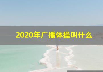 2020年广播体操叫什么